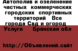 Автополив и озеленение частных, коммерческих, городских, спортивных территорий - Все города Сад и огород » Услуги   . Брянская обл.